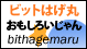 ビットはげ丸「おもしろいじゃん」