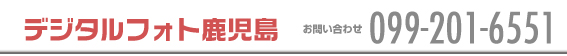 デジタルフォト鹿児島　お問い合わせは099-201-6551へ