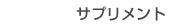 サプリメント