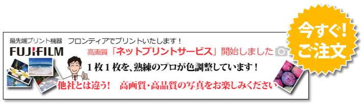 ネットプリントサービス開始しました！1枚1枚を、熟練のプロが色調整しています！ご注文はこちらから！